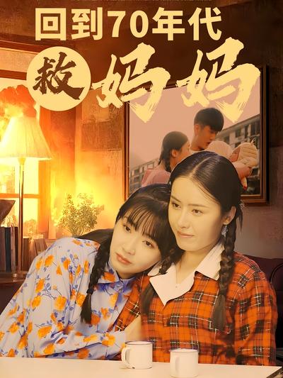 回到70年代救妈妈}