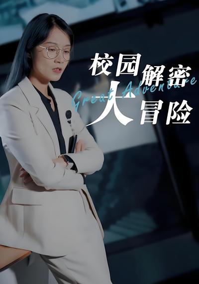 校园解密大冒险}