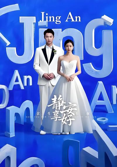 余生有你静享安好}