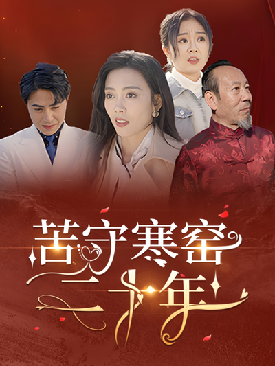 苦守寒窑二十年}