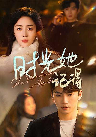 时光她记得}