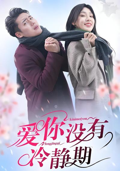 爱你没有冷静期}