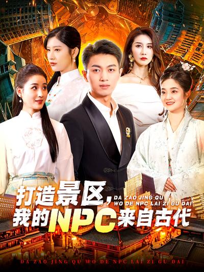 打造景区，我的NPC来自古代}