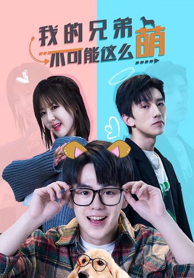 我的兄弟不可能这么萌}