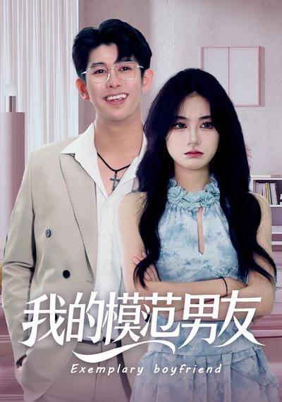 我的模范男友}