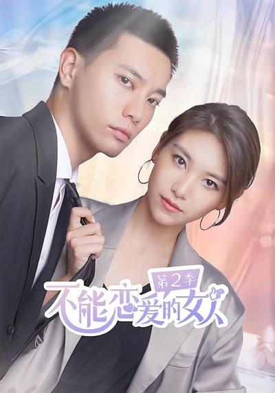 不能恋爱的女人第二季}