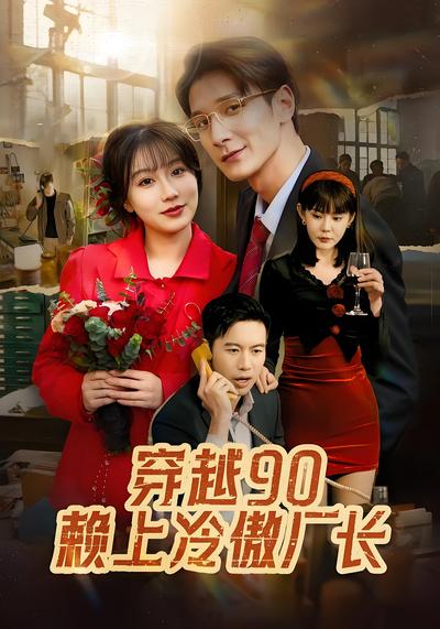 穿越90赖上冷傲厂长}