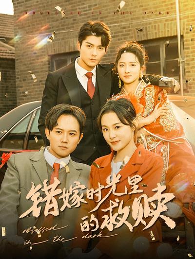 错嫁时光里的救赎}