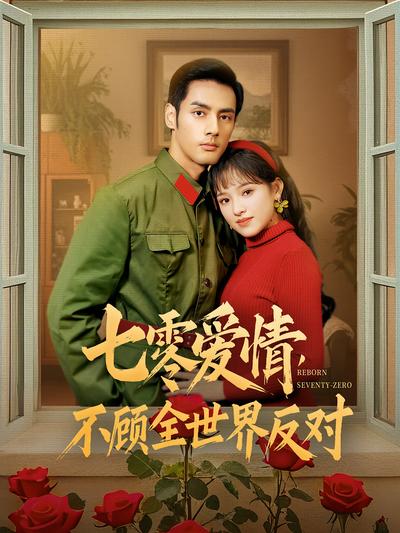 七零爱情不顾全世界反对}