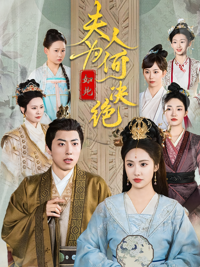 夫人为何如此决绝}