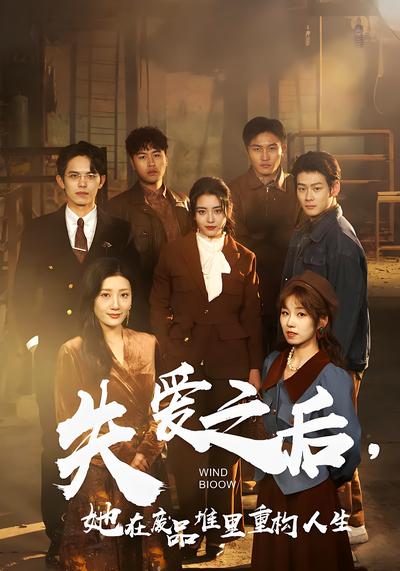 失爱之后，她在废品堆里重构人生}