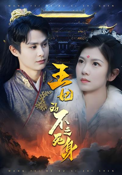 王妃的不死之身}