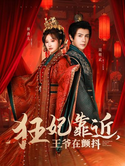 狂妃靠近，王爷在颤抖}