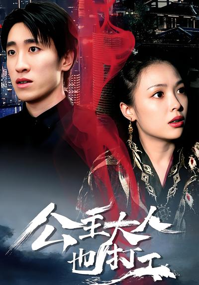 公主大人也打工}