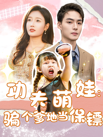 功夫萌娃：骗个爹地当保镖}