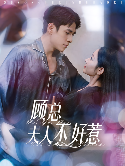 顾总夫人不好惹}