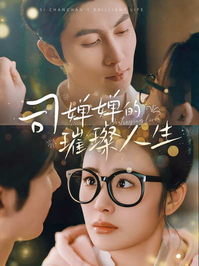 司婵婵的璀璨人生}