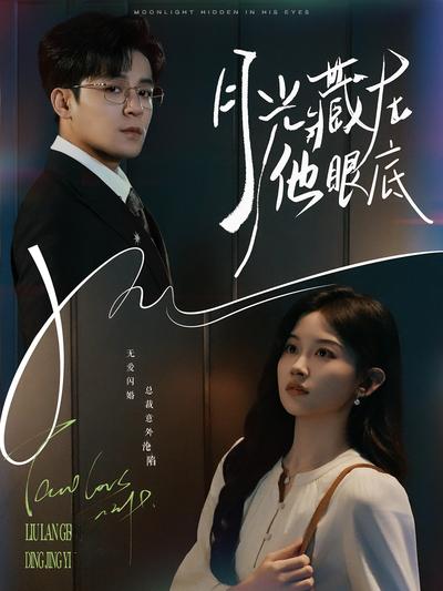 月光藏在他眼底}