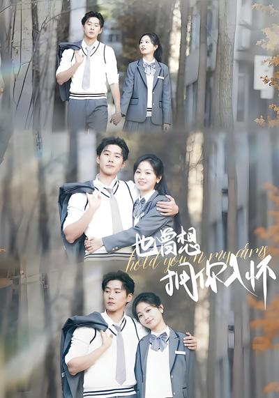 也曾想拥你入怀}