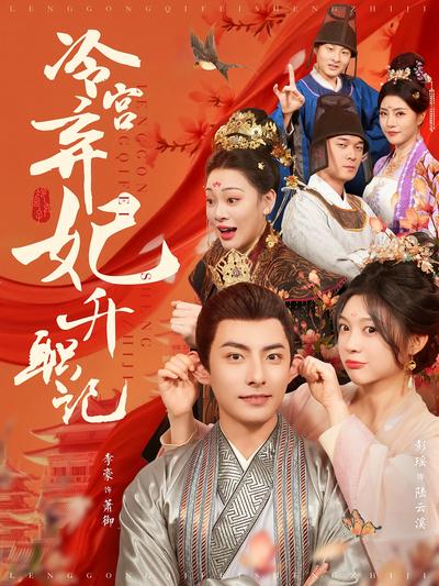 冷宫弃妃升职记}