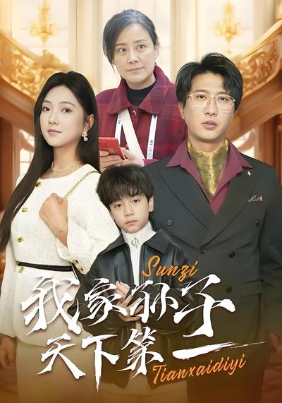 我家孙子天下第一}