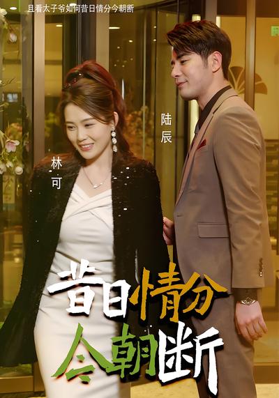 昔日情分今朝断}