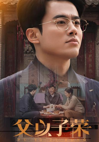 父以子荣}