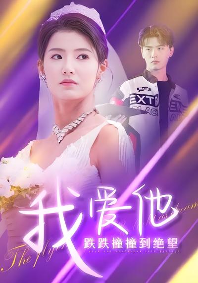 我爱他跌跌撞撞到绝望}