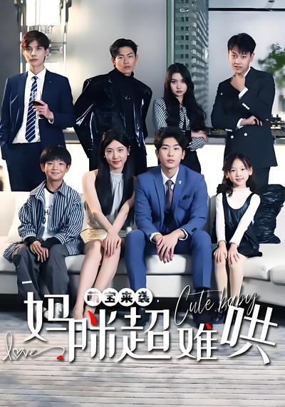 萌宝来袭：妈咪超难哄}