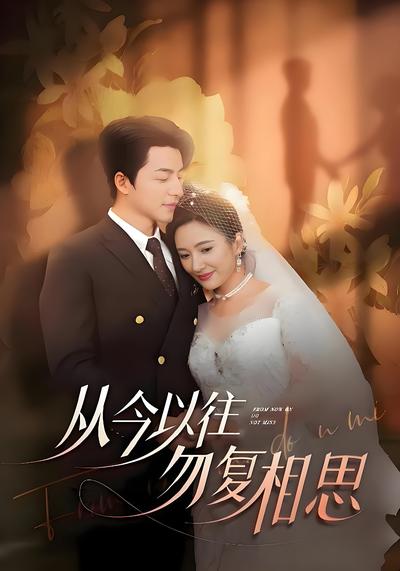 从今以往勿复相思}