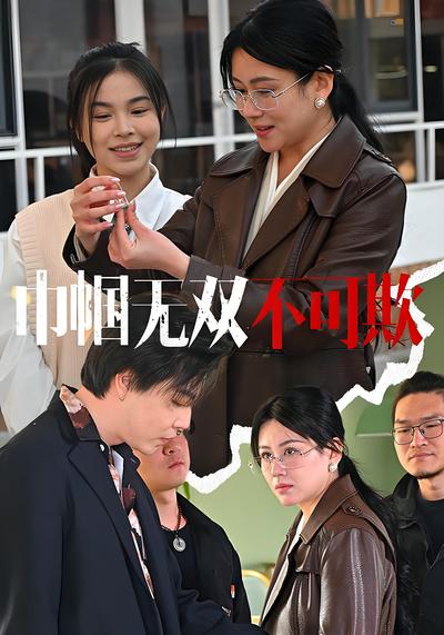 巾帼无双不可欺}