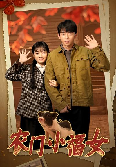 农门小福女}