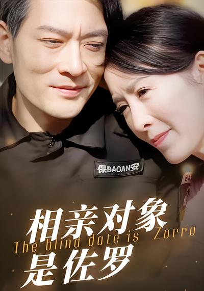 相亲对象是佐罗}