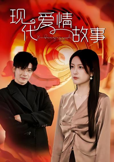 现代爱情故事}