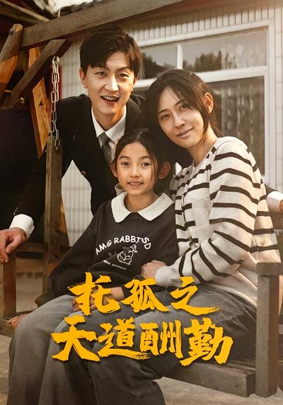 托孤之天道酬勤}