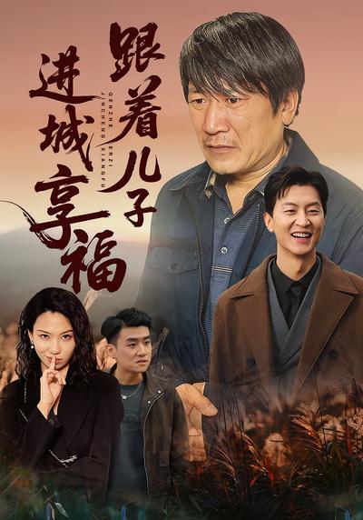 跟着儿子进城享福}