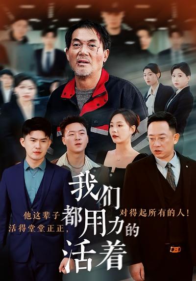 我们都用力的活着}