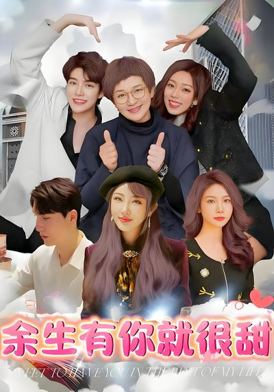 余生有你就很甜}