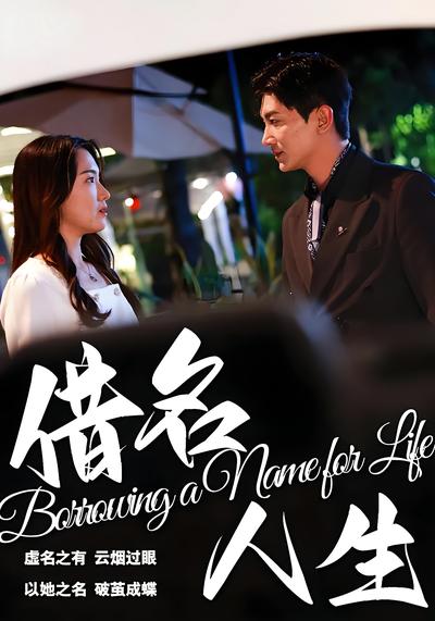 借名人生}