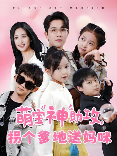 萌宝神助攻，拐个爹地送妈咪}