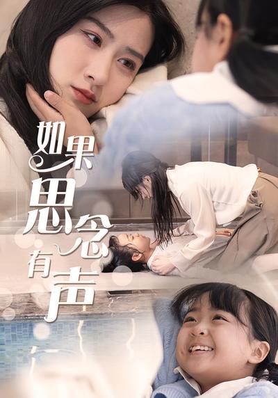 如果思念有声}