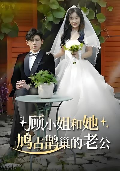 顾小姐和她鸠占鹊巢的老公}