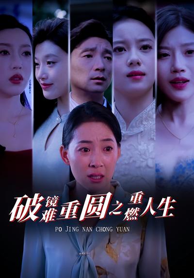 破镜难重圆之重燃人生}