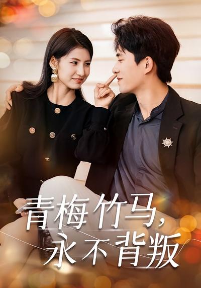 青梅竹马，永不背叛}