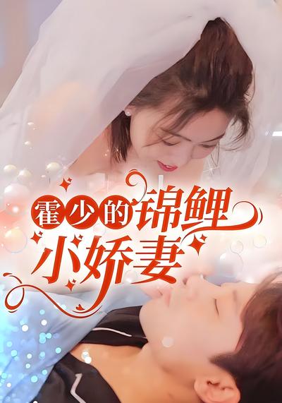 霍少的锦鲤小娇妻}