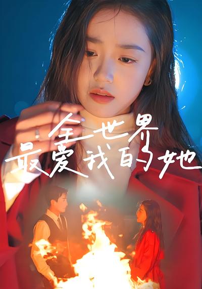 全世界最爱我的她}