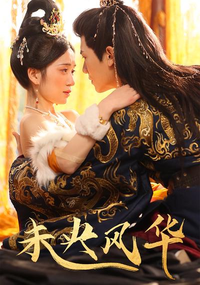 未央风华}