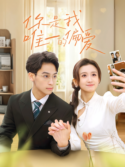 你是我唯一的偏爱}