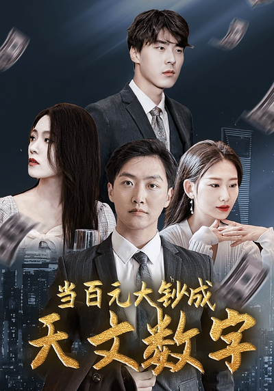 当百元大钞成天文数字}