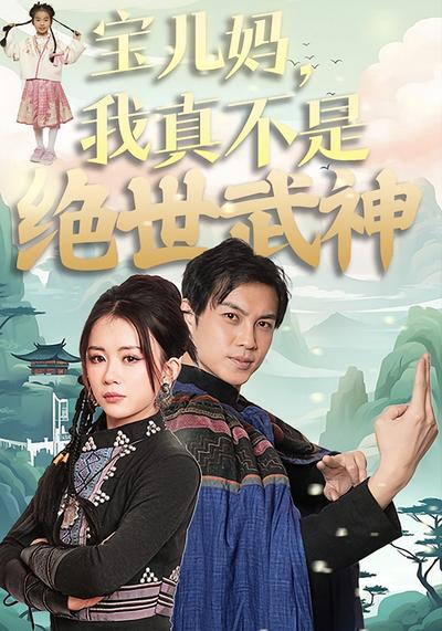 宝儿妈，我真不是绝世武神}